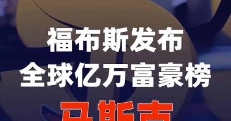 福布斯发布全球亿万富豪榜：马斯克蝉联榜首