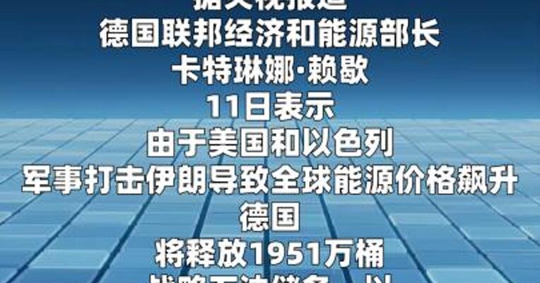 德国将释放近2000万桶石油储备