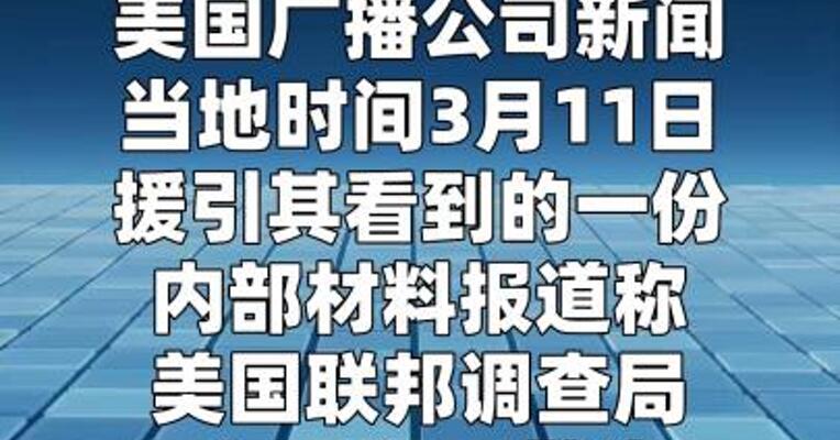 FBI据报警告加州或遭伊朗无人机袭击