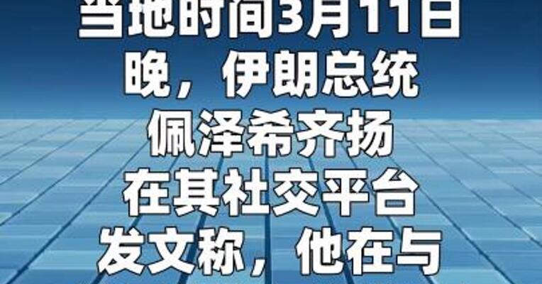伊朗总统提出结束战争三大必要条件 要求美以赔偿
