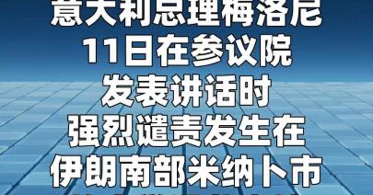 意总理强烈谴责伊朗小学遭袭事件 称之为“屠杀”