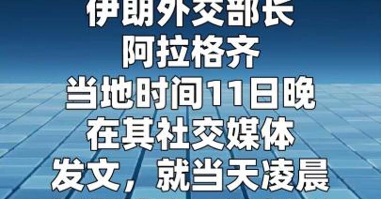 伊朗外长称将对银行机构遭袭实施报复