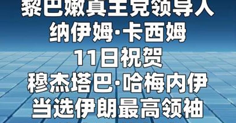 黎真主党领导人：将效忠于伊朗新任最高领袖 穆杰塔巴