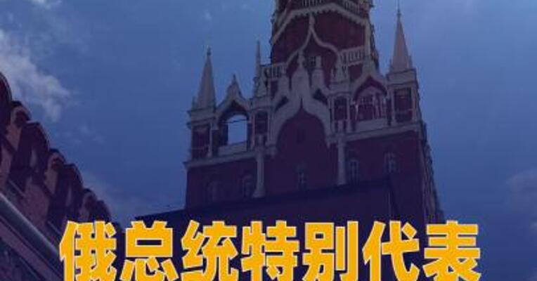 俄总统特别代表在佛州 与美方代表会晤