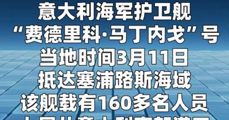 意大利军舰抵达塞浦路斯海域
