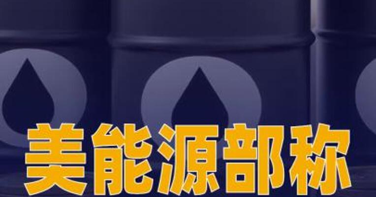 美能源部称特朗普已授权 从战略石油储备中释放1.72亿桶 原油