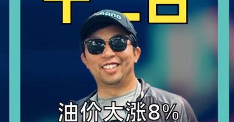 油价大涨8%！ 特朗普宣布 “开仓放油” 1.72亿桶！