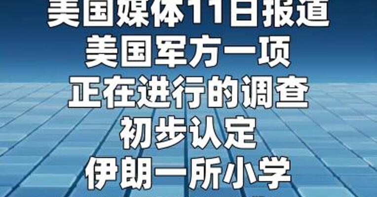 美媒：初步调查认定美方应对伊朗小学遭袭担责