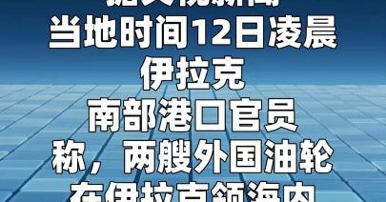 两艘外国油轮在伊拉克领海内遭袭 已有1人死亡