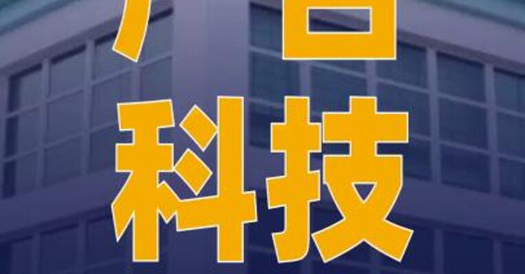 广合科技：H股发行价格最高 不超每股71.88港元