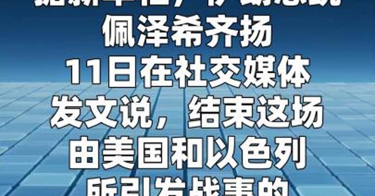 伊朗总统提出结束军事冲突“唯一途径”