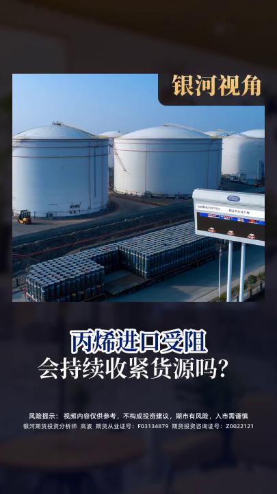 丙烯进口受阻 会持续收紧货源吗？  