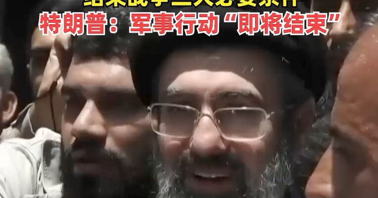 伊新任最高领袖穆杰塔巴在2月28日的空袭中受伤，伊朗总统提出结束战争三大必要条件，特朗普：军事行动“即将结束”