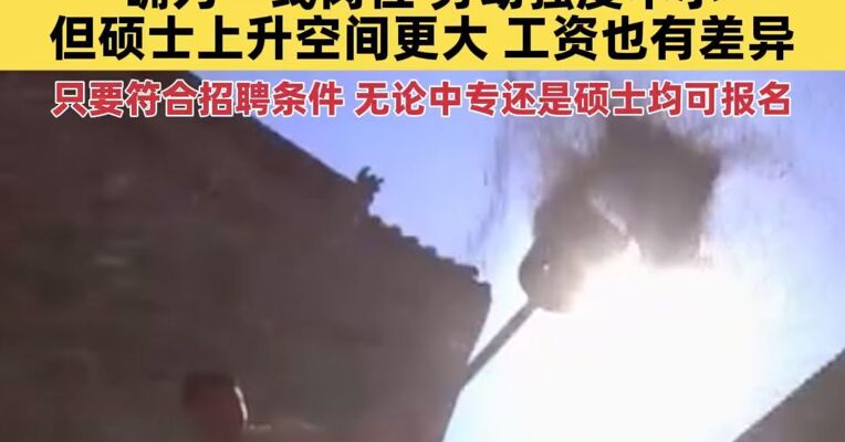 19名硕士拟录为酿酒工、成装工，汾酒集团回应：确为一线岗位，劳动强度不小，但硕士上升空间更大，工资也有差异；只要符合招聘条件，无论是中专还是硕士学历均可报名