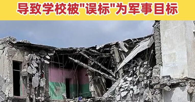 美军内部调查初步认定“误击”伊朗学校 称选定目标使用了“过时数据”导致学校被“误标”为军事目标