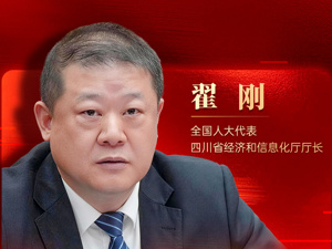 全国人大代表、四川省经信厅厅长翟刚：打造智能经济新形态，加快推动新兴产业成为产业新支柱