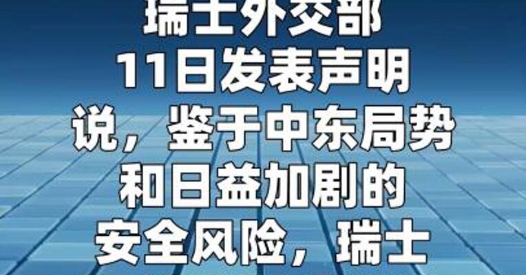 瑞士暂时关闭驻伊朗大使馆