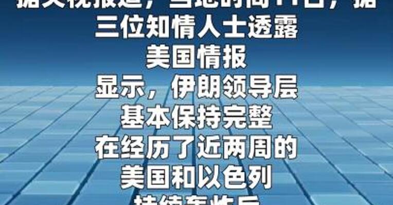 美国情报显示伊朗政府没有崩溃风险