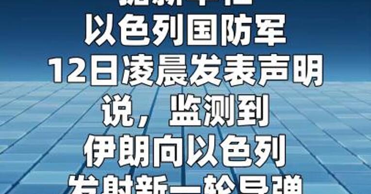 以军称监测到伊朗发射新一轮导弹