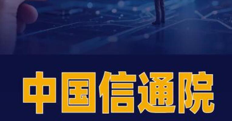 中国信通院启动智能助理 智能体（Claw）系列标准 编制工作