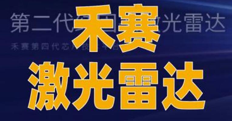禾赛激光雷达获长安汽车 下一代L3平台车型定点