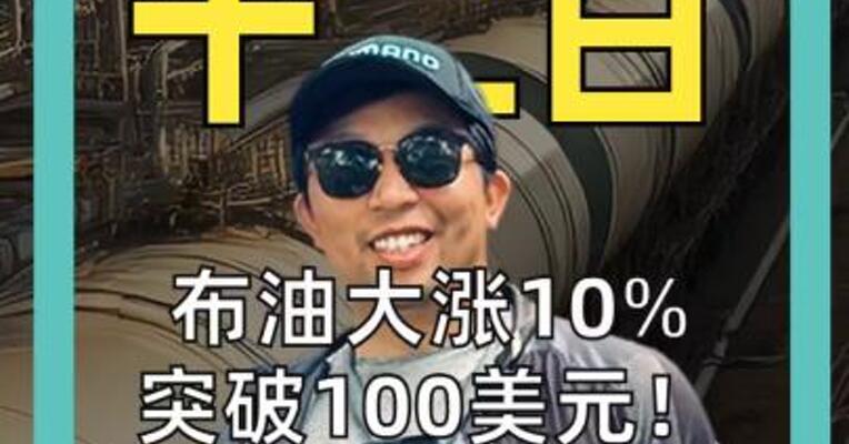 布油大涨10% 突破100美元 4亿桶石油 还是不够？