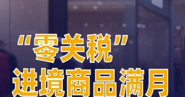 “零关税”进境商品满月海南岛内居民的购物车“上新”了