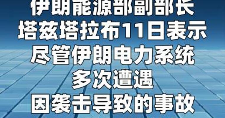 伊朗能源部副部长称伊朗供电持续且稳定