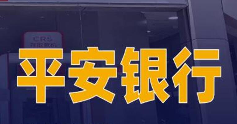 平安银行宣布退出个人“炒金”业务