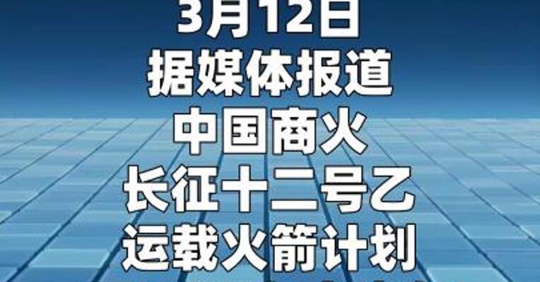 长征十二号乙运载火箭将于今年上半年首飞