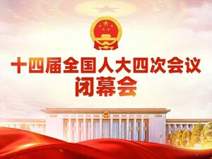 直播丨十四届全国人大四次会议闭幕会