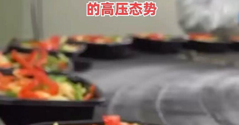国务院食安办：加快制修订预制菜、冷链运输等食品安全相关标准，形成“露头就打、严惩不贷”的高压态势