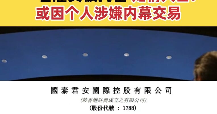 国泰君安国际发布内幕消息公告 一名雇员被拘留，知情人士：或因个人涉嫌内幕交易