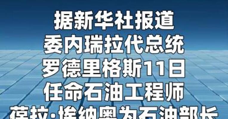 委内瑞拉代总统任命石油部长