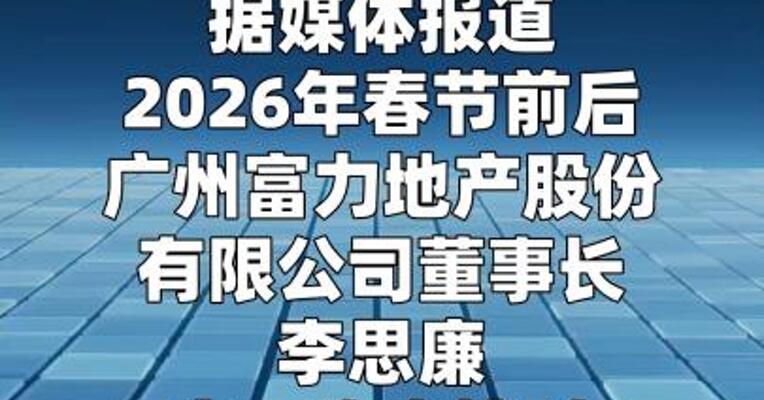 董事长李思廉被限制出境 富力地产回应