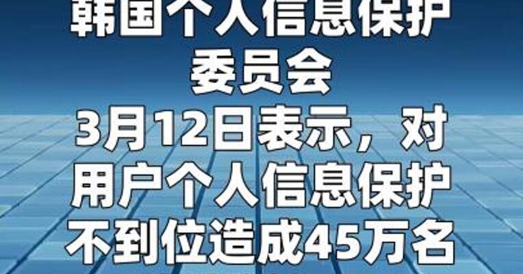 乐天信用卡公司因用户信息泄露被罚近百亿韩元