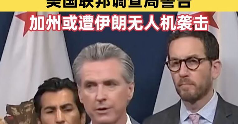 美国加州称已准备好应对紧急状况 美国联邦调查局警告加州或遭伊朗无人机袭击