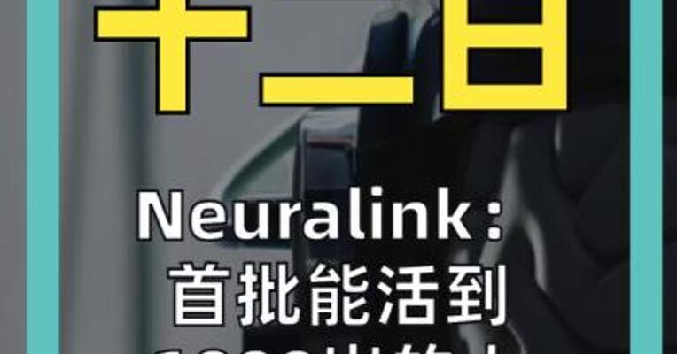 Neuralink： 首批能活到 1000岁的人或已出生