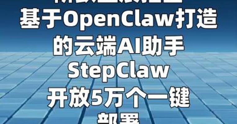 阶跃星辰推出StepClaw，支持一键部署