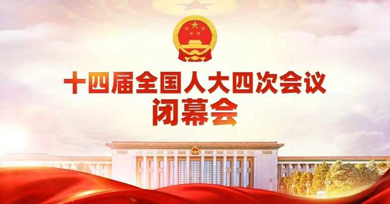 十四届全国人大四次会议闭幕 表决通过多项决议和法律