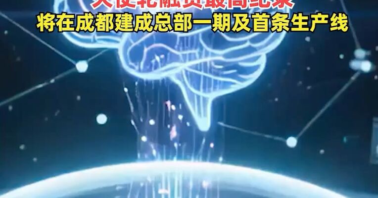 格式塔科技完成1.5亿元天使轮融资，一举刷新中国脑机接口领域天使轮融资最高纪录，将在成都建成总部一期及首条生产线