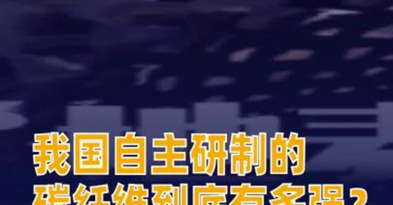 我国自主研制的碳纤维到底有多强？
