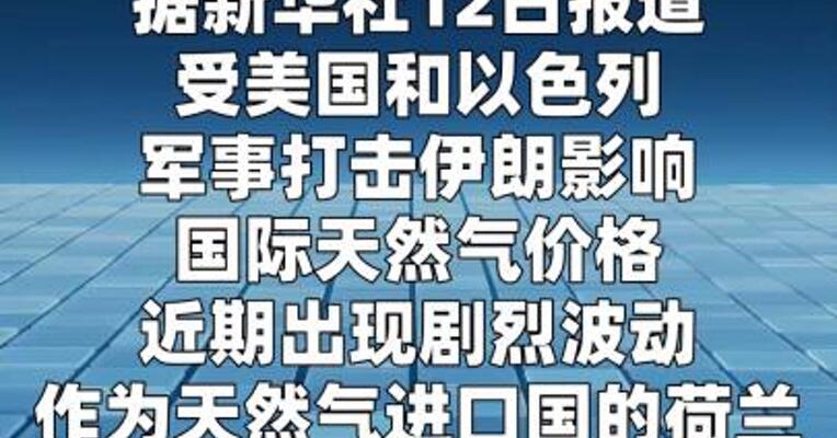 荷兰考虑建立天然气应急供应体系
