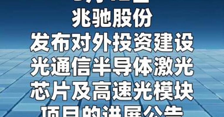 兆驰股份：Micro LED光源芯片已完成研发工作 目前 处于样品验证测试阶段