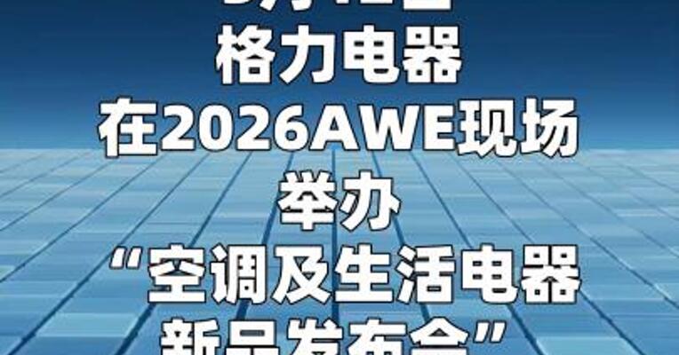 格力电器发布多款新品