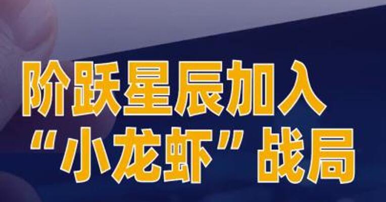阶跃星辰加入“小龙虾”战局开放5万个免费部署名额