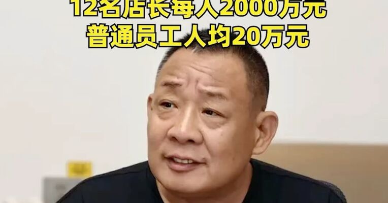 于东来回应胖东来“40亿元资产分配” ：真的，不要再猜想了！12名店长每人2000万元，普通员工人均20万元