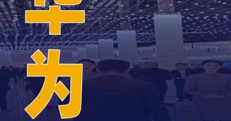 华为拟近期发布新一代AI数据基础设施