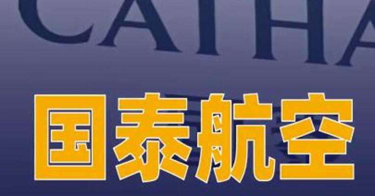 国泰航空下周三起上调燃油附加费增幅超一倍