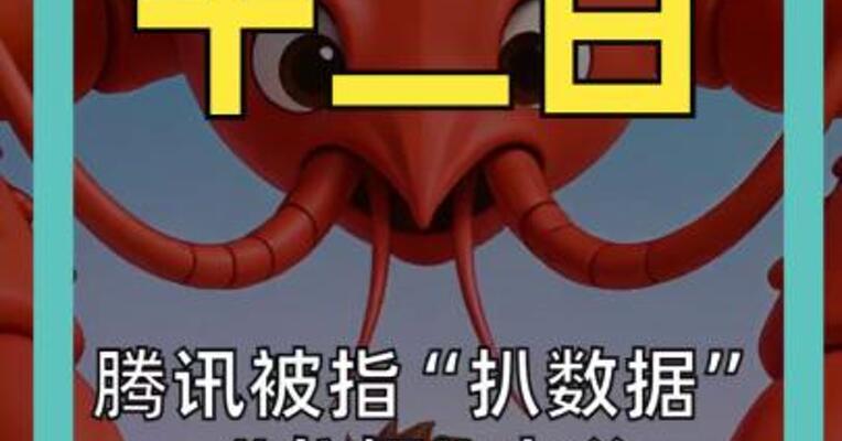腾讯被指“扒数据” “龙虾”之父亲自喊话